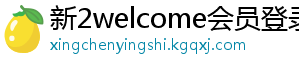 新2welcome会员登录系统